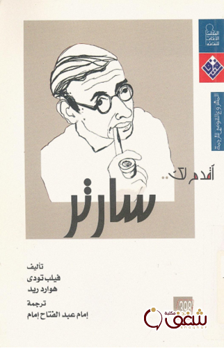 سلسلة أقدم لك سارتر - فيليب تودي ، هوارد ريد للمؤلف فيليب تودي